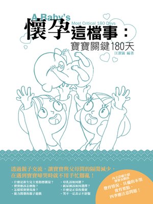 cover image of 懷孕這檔事：寶寶關鍵１８０天